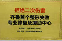 拒绝二次伤害齐鲁首家整形失败修复中心