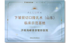 傲诺拉下皱襞切口隆乳术临床示范基地