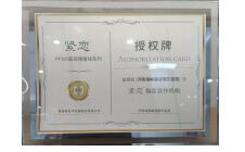 紧恋线指定合作机构