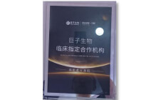 巨子生物临床指定合作机构