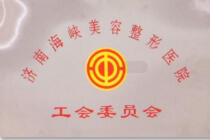 济南海峡美容整形医院工会委员会