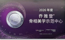 2026年度乔雅登骨相美学示范中心