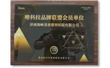 嗗科拉品牌联盟会员单位