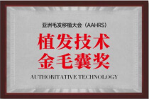 AAHRS植发技术金毛囊奖
