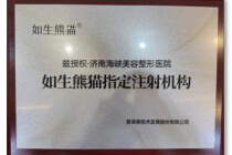如生熊猫指定注射机构