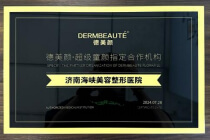 德美颜·超级童颜指定合作机构