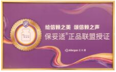 艾尔建BOTOX正品联盟授证
