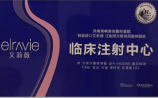 艾莉薇临床注射中心