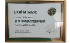 爱美客宝尼达项目注射机构