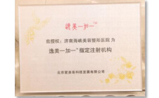 逸美一加一指定注射机构